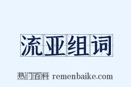 流亚组词是什么意思的图片
